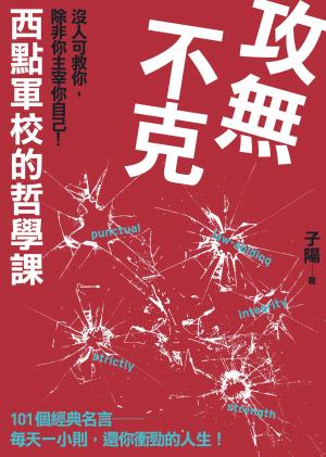 Cover of the book 攻無不克：沒人肯救你，除非你主宰你自己!西點軍校的哲學課 by Dr. Bishop Oyedepo