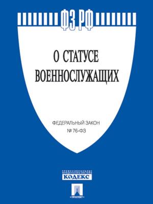 Cover of the book ФЗ РФ "О статусе военнослужащих" by Нормативка