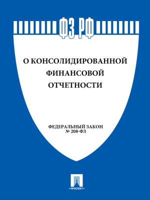 Cover of the book ФЗ РФ "О консолидированной финансовой отчетности" № 208-ФЗ. by Некрасов Н.А.