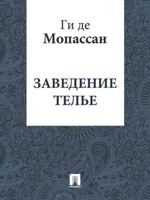 Cover of the book Заведение Телье (перевод Г.А. Рачинского) by Еврипид