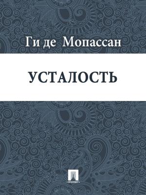 Cover of the book Усталость (перевод Г.А. Рачинского) by Еврипид