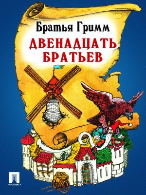 Cover of the book Двенадцать братьев (перевод П.Н. Полевого) by Некрасов Н.А.