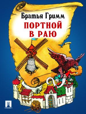 Book cover of Портной в раю (перевод П.Н. Полевого)