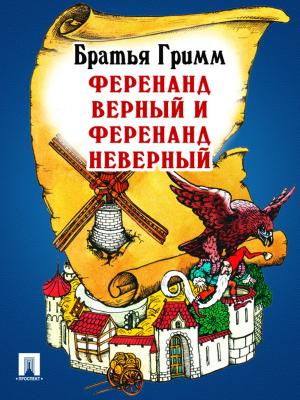 Cover of the book Ференанд Верный и Ференанд Неверный (перевод П.Н. Полевого) by Некрасов Н.А.