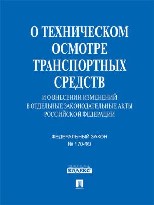 bigCover of the book ФЗ РФ "О техническом осмотре транспортных средств" by 