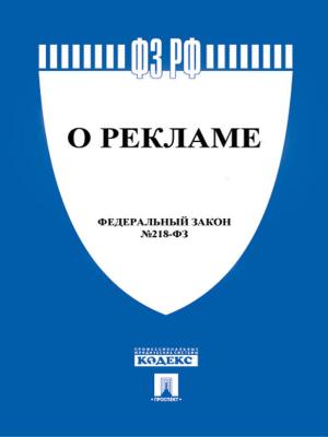 Cover of the book ФЗ РФ "О рекламе" by Перро Шарль