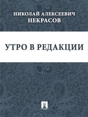 Cover of the book Утро в редакции by Nick McDonell