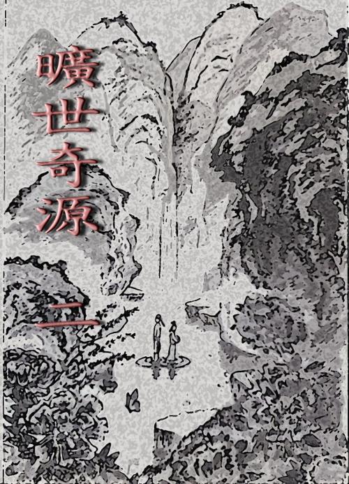 Cover of the book 曠世奇源《二》 by Kenneth Lu, 蘆葦草, CS Publish