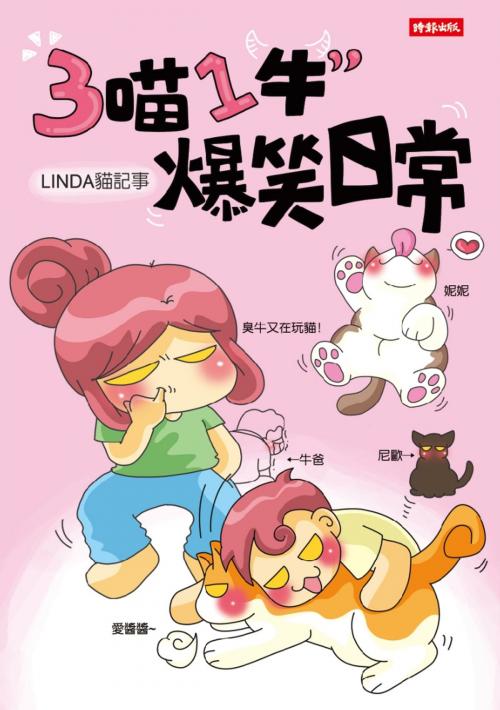 Cover of the book 3喵1牛，爆笑日常／Linda貓記事 by Linda, 時報文化出版企業股份有限公司