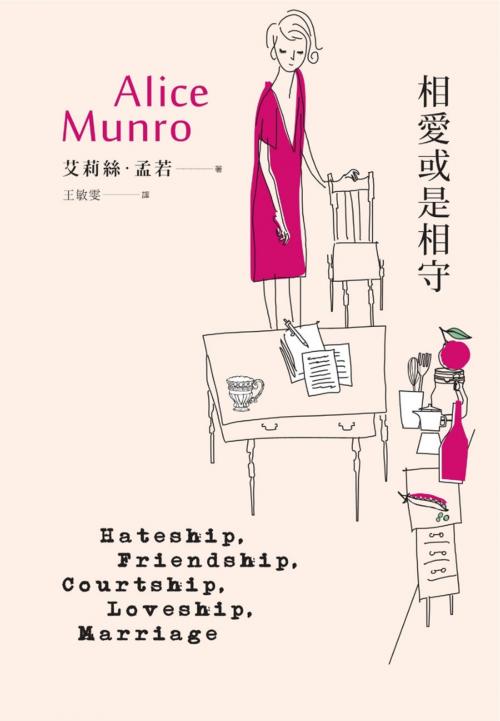 Cover of the book 相愛或是相守：諾貝爾獎得主艾莉絲．孟若短篇小說集3 by 艾莉絲•孟若 Alice Munro, 讀書共和國出版集團