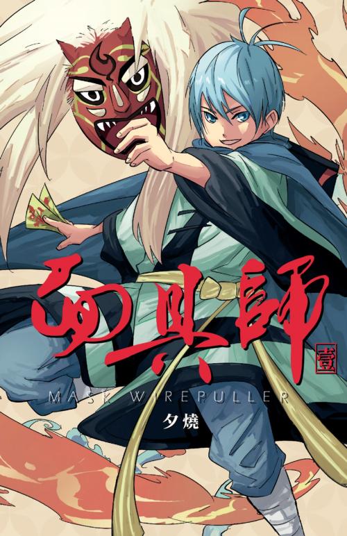 Cover of the book 面具師(01) by 夕燒, 尖端出版