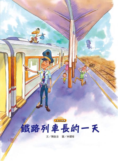 Cover of the book 鐵路列車長的一天 by 林耀煌, 聯經出版事業公司