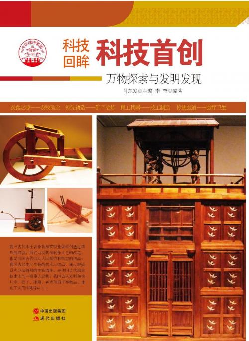 Cover of the book 科技首创：万物探索与发明发现 by 李奎, 崧博出版事業有限公司