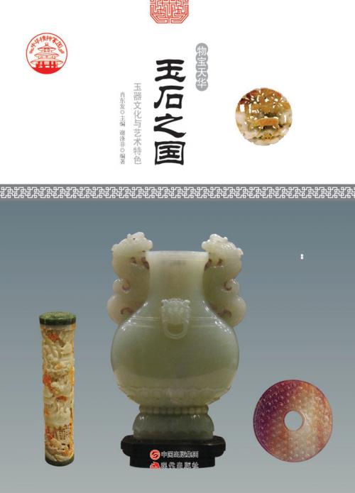 Cover of the book 玉石之国：玉器文化与艺术特色 by 谢涤非, 崧博出版事業有限公司