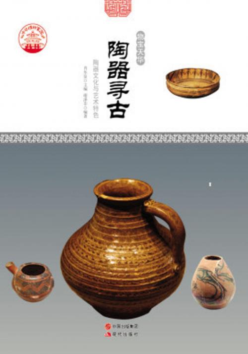 Cover of the book 陶器寻古：陶器文化与艺术特色 by 谢涤非, 崧博出版事業有限公司