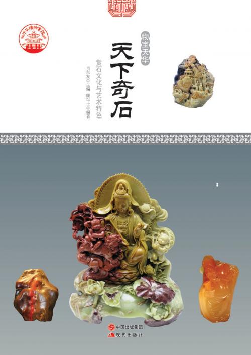 Cover of the book 天下奇石：赏石文化与艺术特色 by 鹿军士, 崧博出版事業有限公司