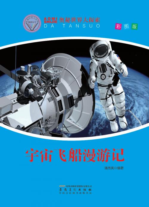 Cover of the book 宇宙飞船漫游记 by 潘秀英, 崧博出版事業有限公司