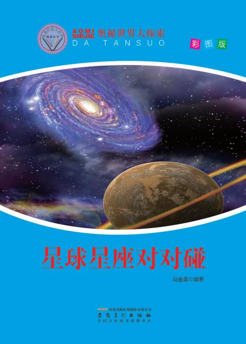 Cover of the book 星球星座对对碰 by 马金勇, 崧博出版事業有限公司