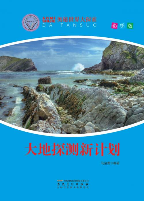 Cover of the book 大地探测新计划 by 马金勇, 崧博出版事業有限公司