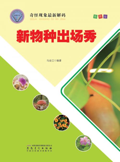 Cover of the book 新物种出场秀 by 马金江, 崧博出版事業有限公司