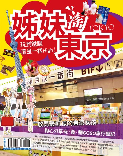 Cover of the book 姊妹淘東京 by 繆育芬、林昀萱, 宏碩文化事業股份有限公司