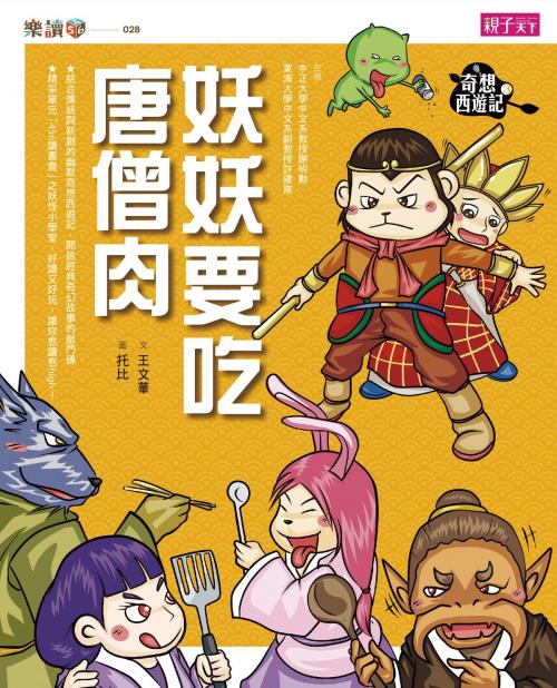 Cover of the book 奇想西遊記3:妖妖要吃唐僧肉 by 王文華, 親子天下