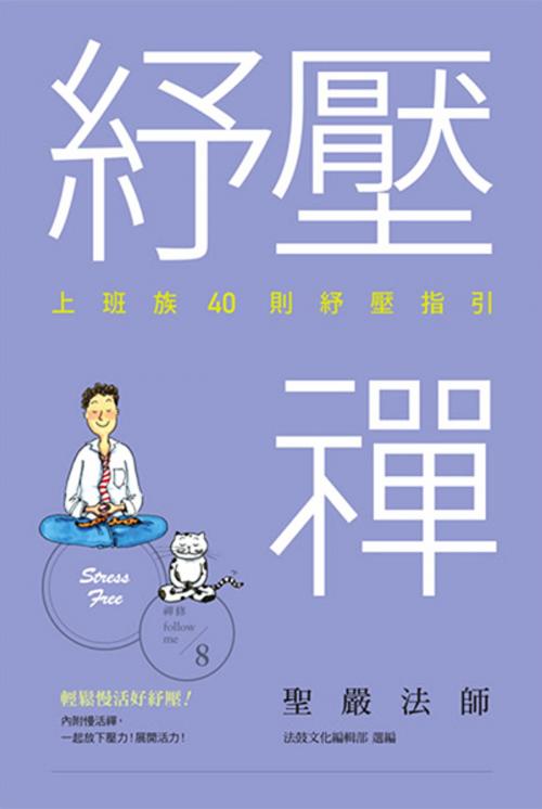 Cover of the book 紓壓禪：上班族40則紓壓指引 by 聖嚴法師、法鼓文化編輯部, 法鼓文化