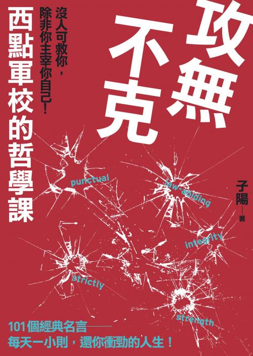 Cover of the book 攻無不克：沒人肯救你，除非你主宰你自己!西點軍校的哲學課 by 子陽, 高談文化