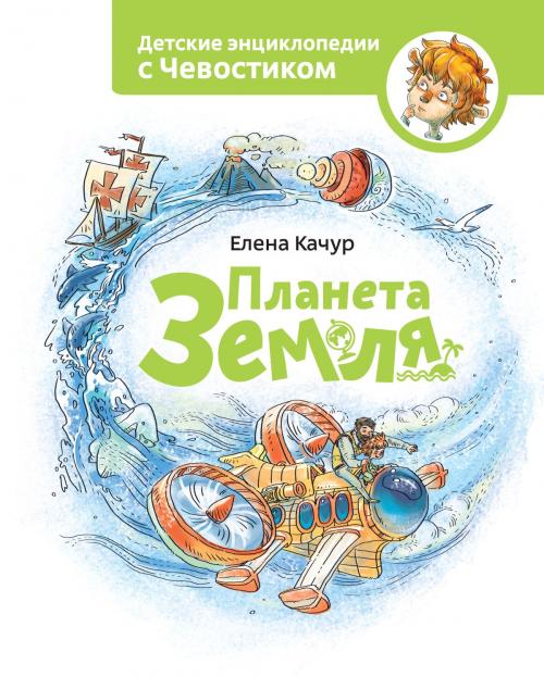 Cover of the book Планета Земля by Елена Качур, Манн, Иванов и Фербер