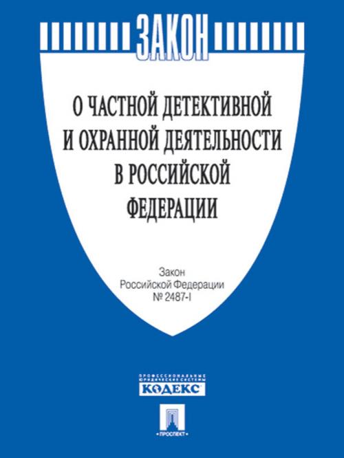 Cover of the book ФЗ РФ "О частной детективной и охранной деятельности в РФ" №2487-1. by Текст принят Государственной Думой, одобрен Советом Федерации, Издательство "Проспект"