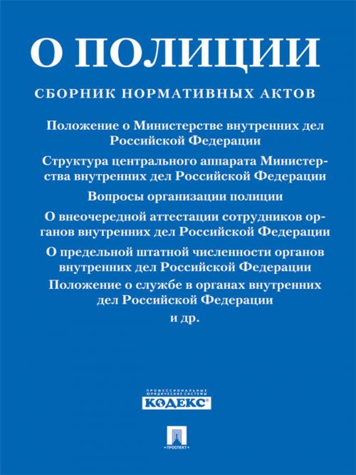 Cover of the book Законодательство о полиции: сборник нормативных актов. by Текст принят Государственной Думой, одобрен Советом Федерации, Издательство "Проспект"