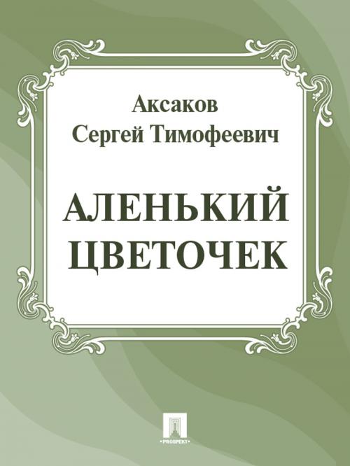 Cover of the book Аленький цветочек by Аксаков С.Т., Издательство "Проспект"