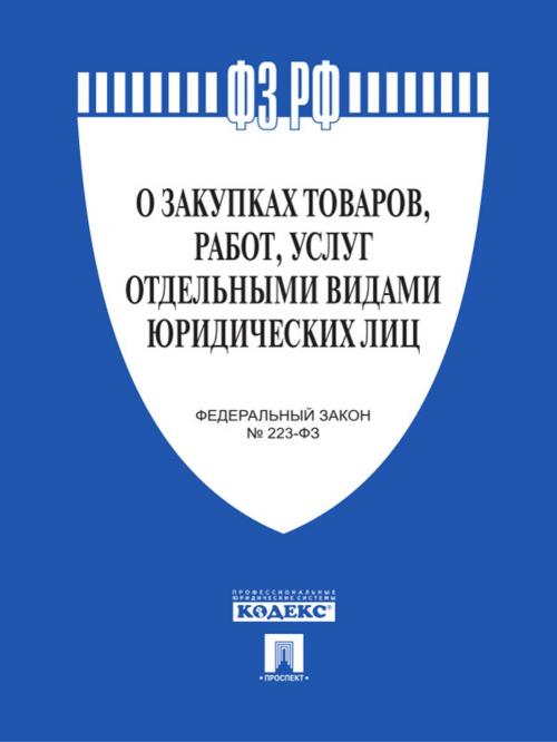 Cover of the book ФЗ "О закупках товаров, работ, услуг отдельными видами юридических лиц" by Текст принят Государственной Думой, одобрен Советом Федерации, Издательство "Проспект"