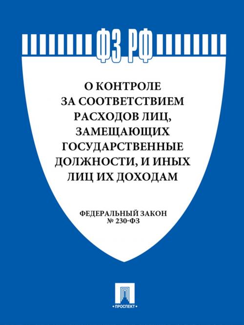 Cover of the book О контроле за соответствием расходов лиц, замещающих государственные должности, и иных лиц их доходам by РФ, Издательство "Проспект"