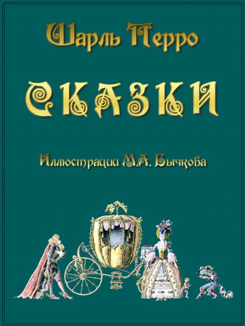 Cover of the book Сказки by Перро Шарль, Издательство "Проспект"