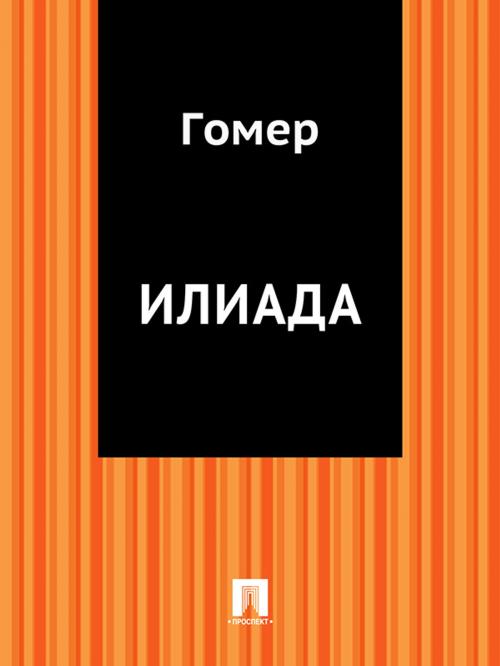 Cover of the book Илиада (перевод Н.И.Гнедича) by Гомер, Издательство "Проспект"