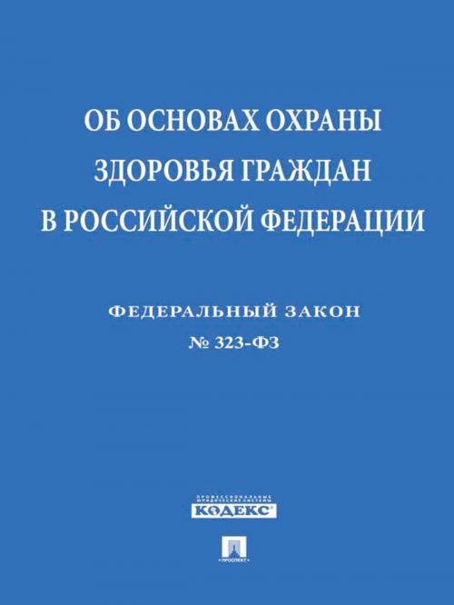 Cover of the book ФЗ "Об основах охраны здоровья граждан в РФ" by Текст принят Государственной Думой, одобрен Советом Федерации, Издательство "Проспект"