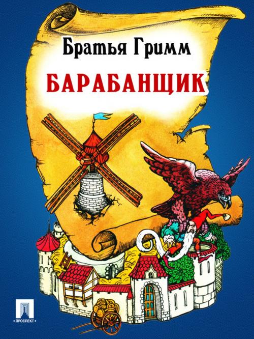 Cover of the book Барабанщик (перевод П.Н. Полевого) by Братья Гримм, Издательство "Проспект"