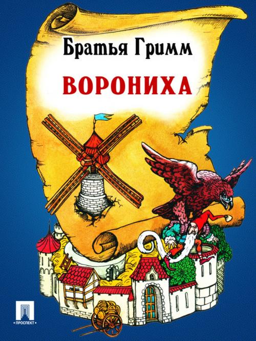 Cover of the book Ворониха (перевод П.Н. Полевого) by Братья Гримм, Издательство "Проспект"