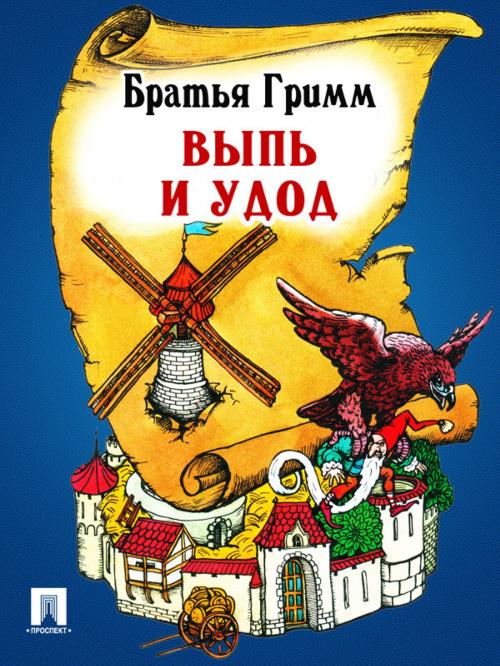 Cover of the book Выпь и удод (перевод П.Н. Полевого) by Братья Гримм, Издательство "Проспект"