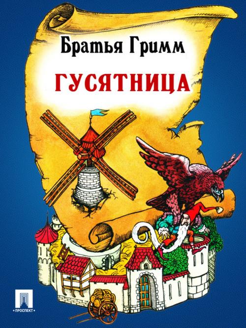 Cover of the book Гусятница (перевод П.Н. Полевого) by Братья Гримм, Издательство "Проспект"