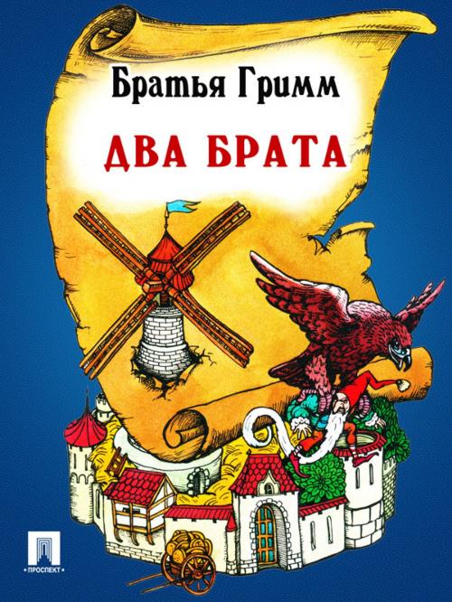 Cover of the book Два брата (перевод П.Н. Полевого) by Братья Гримм, Издательство "Проспект"
