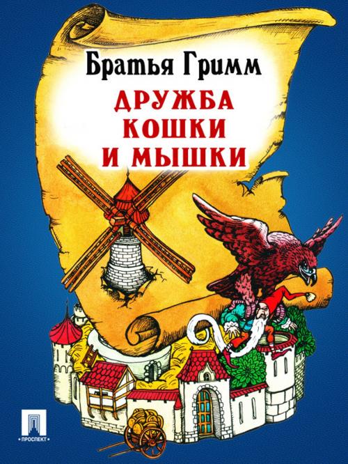 Cover of the book Дружба кошки и мышки (перевод П.Н. Полевого) by Братья Гримм, Издательство "Проспект"