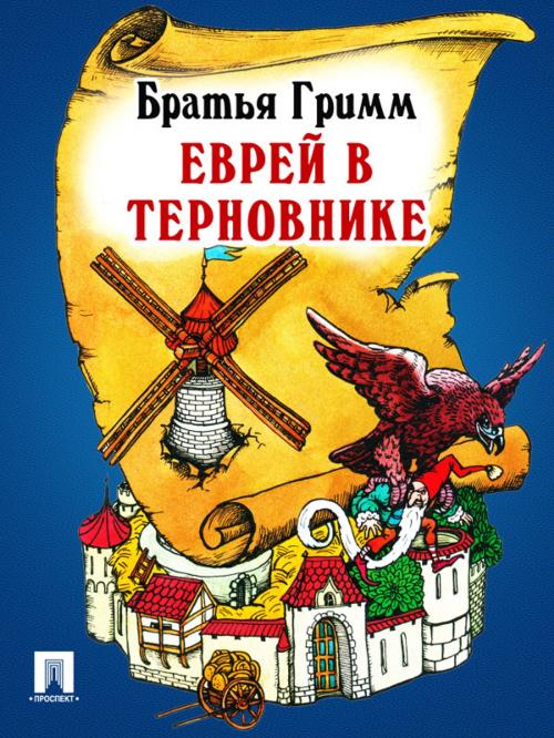 Cover of the book Еврей в терновнике (перевод П.Н. Полевого) by Братья Гримм, Издательство "Проспект"