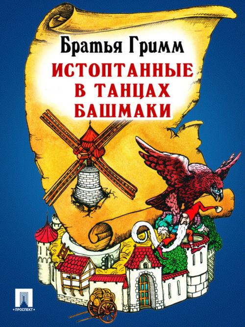 Cover of the book Истоптанные в танцах башмаки (перевод П.Н. Полевого) by Братья Гримм, Издательство "Проспект"