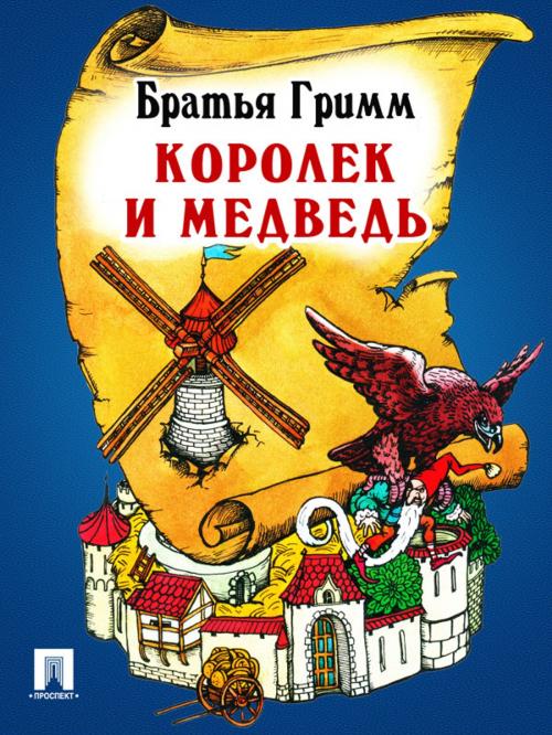 Cover of the book Королек и медведь (перевод П.Н. Полевого) by Братья Гримм, Издательство "Проспект"