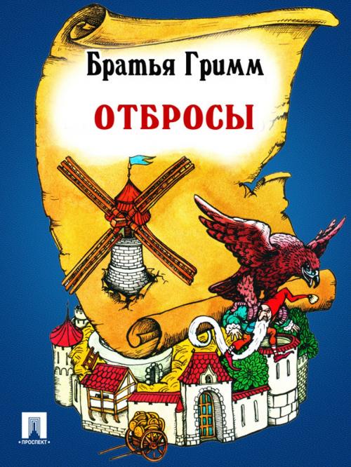 Cover of the book Отбросы (перевод П.Н. Полевого) by Братья Гримм, Издательство "Проспект"