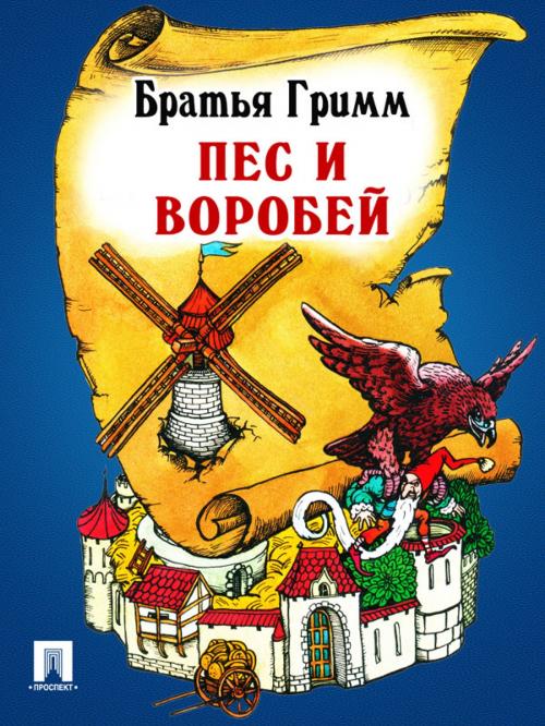Cover of the book Пес и воробей (перевод П.Н. Полевого) by Братья Гримм, Издательство "Проспект"