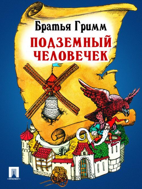 Cover of the book Подземный человечек (перевод П.Н. Полевого) by Братья Гримм, Издательство "Проспект"