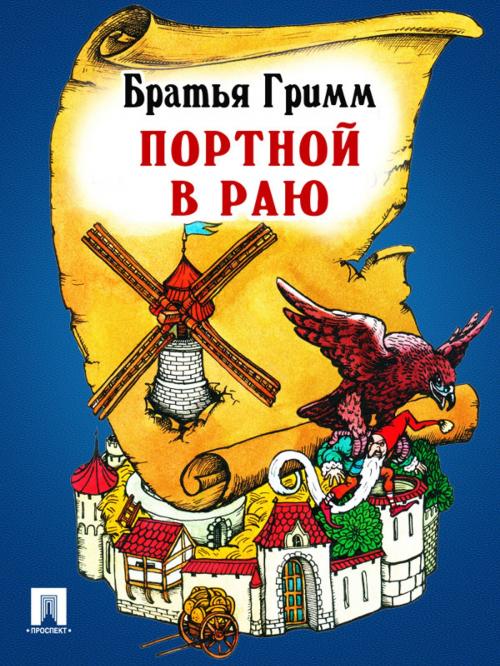 Cover of the book Портной в раю (перевод П.Н. Полевого) by Братья Гримм, Издательство "Проспект"